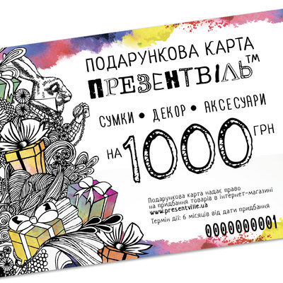 Подарочная карта на 1000 грн SERT_1000