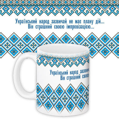 Чашка з принтом Український народ зазвичай не має плану дій… Він страшний своєю імпровізацією…
