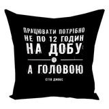 Подушка з принтом 30х30 см Працювати потрібно не по 12 годин на добу а головою