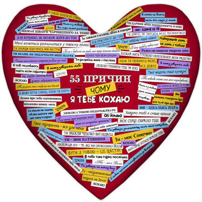 Подушка сердце 55 причин, чому я тебе кохаю 4PS_15L059