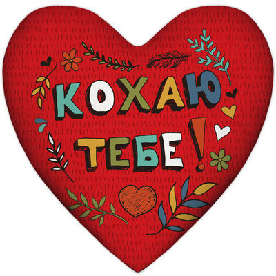Подушка серце XXL Кохаю тебе!