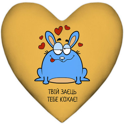 Подушка серце XXL Твій заєць тебе кохає!