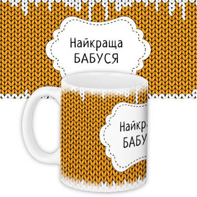 Чашка з принтом Найкраща бабуся