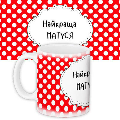 Чашка з принтом Найкраща матуся