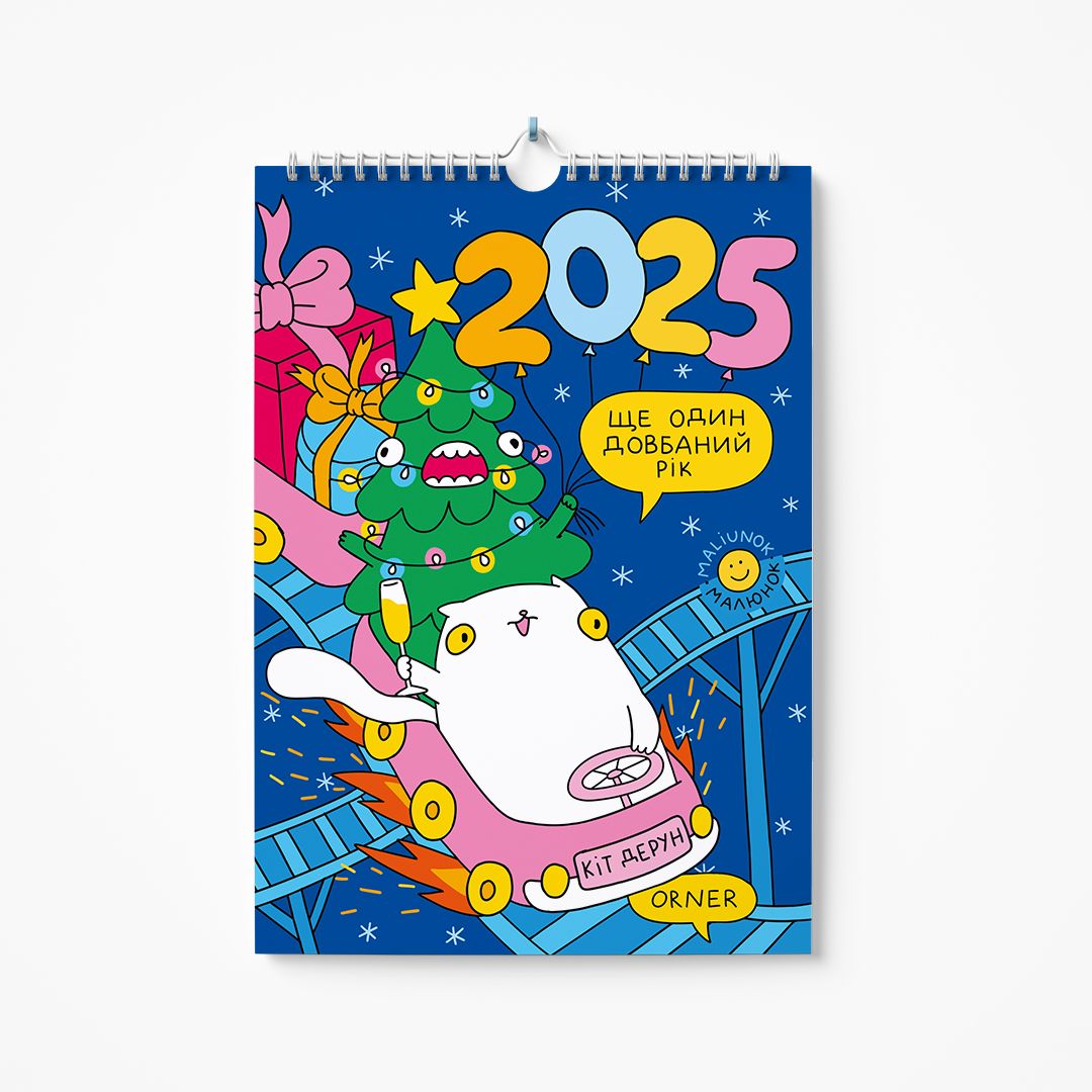 Настінний календар-планер на 2025 рік «Кіт Дерун»