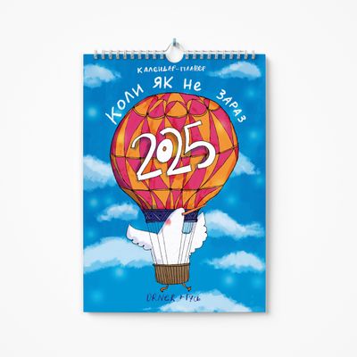 Настінний календар-планер на 2025 рік  Гусь «Коли як не зараз»