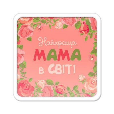 Магніт на холодильник Найкраща мама в світі