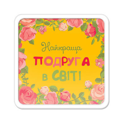 Магніт на холодильник Найкраща подруга в світі