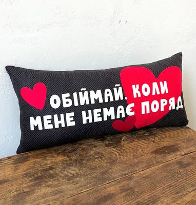 Подушка для дивану (оксамит) 50х24 см Обіймай, коли мене немає поряд