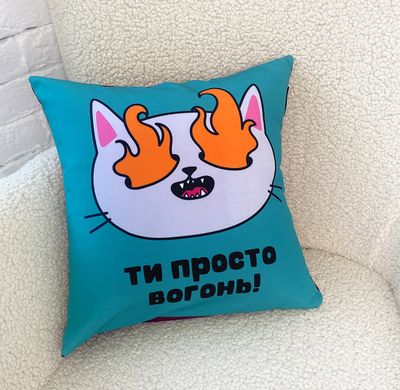 Подушка з принтом 40х40 см Ти просто вогонь!