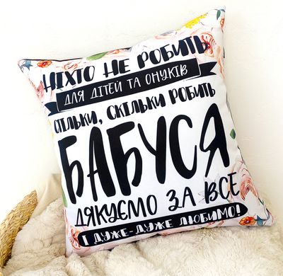 Подушка з принтом 30х30 см Бабуся дякуємо за все