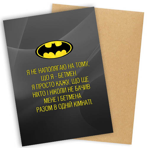 Открытка с конвертом Я не наполягаю на тому, що я - Бетмен...