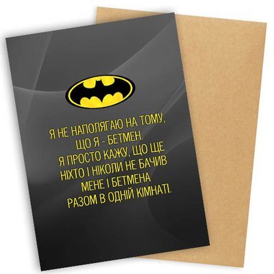 Листівка з конвертом Я не наполягаю на тому, що я - Бетмен...