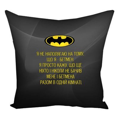 Наволочка для подушки 50х50 см Я не наполягаю на тому, що я - Бетмен
