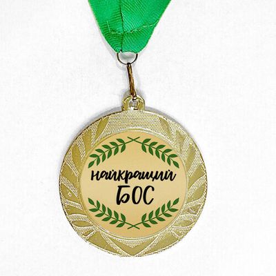 Медаль сувенірна Найкращий бос