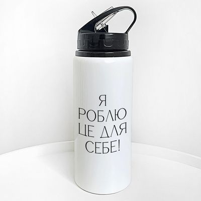 Пляшка для води з трубочкою Я роблю це все для себе!
