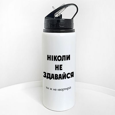 Пляшка для води з трубочкою Ніколи не здавайся. Ти ж не квартира