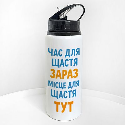 Пляшка для води з трубочкою Час для щастя зараз. Місце для щастя тут