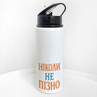 Пляшка для води з трубочкою Ніколи не пізно
