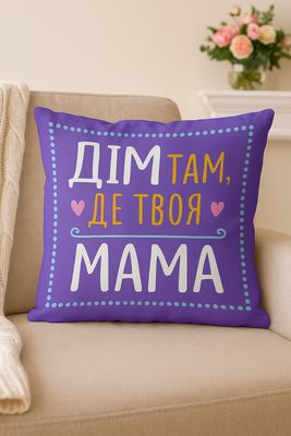 Подушка з принтом 40х40 см Дім там, де твоя мама