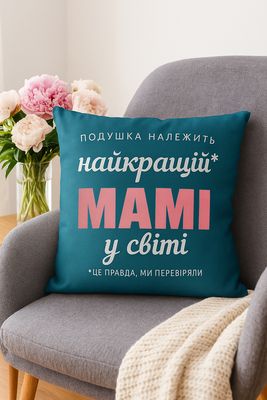 Подушка з принтом 40х40 см Найкращій мамі у світі