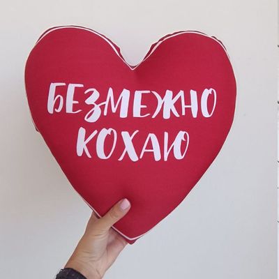 Подушка серце Безмежно кохаю