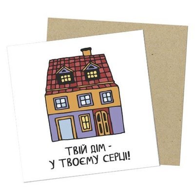 Маленькая открытка Твій дім - у твоєму серці!
