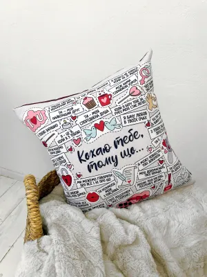 Подушка з принтом 40х40 см Кохаю тебе, тому що…