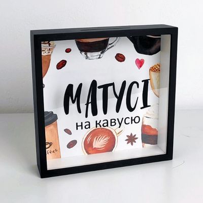 Дерев'яна скарбничка для грошей  Матусі на кавусю