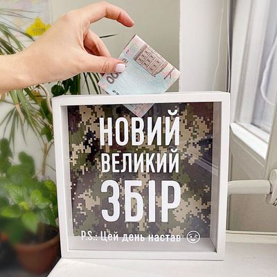 Дерев'яна скарбничка для грошей Цей день настав! Новий великій збір