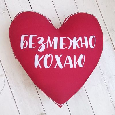 Подушка серце XXL Безмежно кохаю