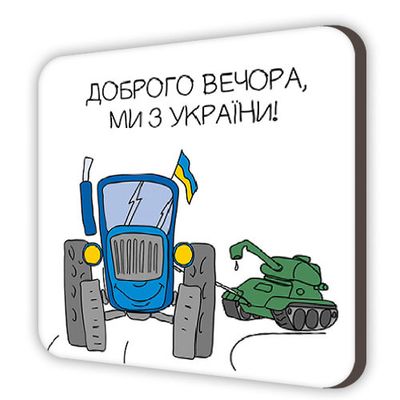 Магніт сувенірний Доброго вечора, ми з України!