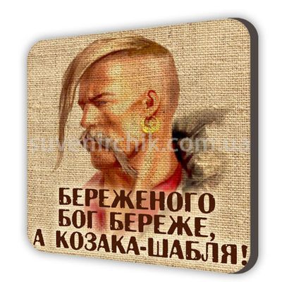 Магніт сувенірний Береженого Бог береже, а козака - шабля!