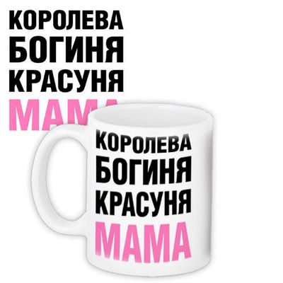 Чашка з принтом Королева, богиня, красуня мама