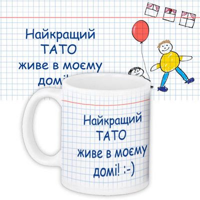 Чашка з принтом Найкращий тато живе в моєму домі