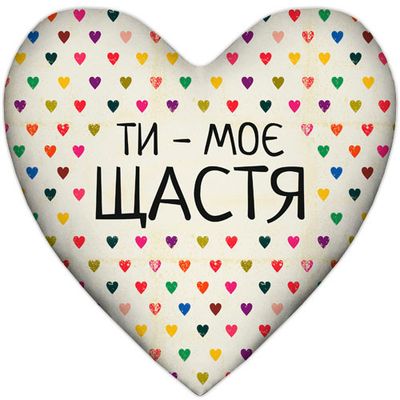 Подушка серце XXL Ти - моє щастя