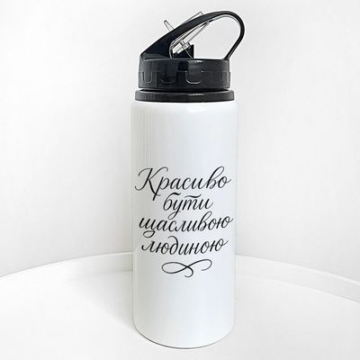 Пляшка для води з трубочкою Красиво бути щасливою людиною
