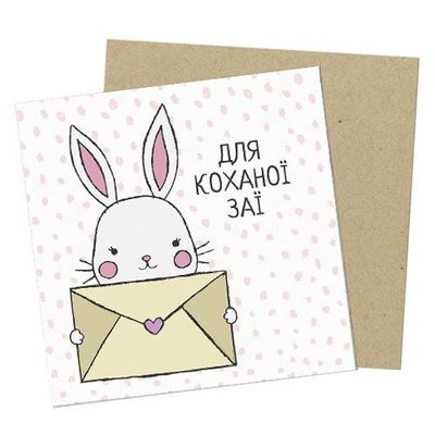 Маленькая открытка Для коханої заї