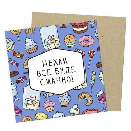 Маленька листівка Нехай все буде смачно!