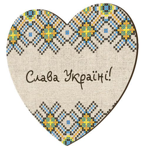Магнит-сердце деревянный Слава Україні!
