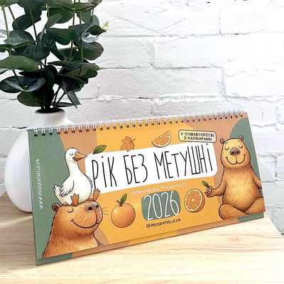 Календар-планер на стіл "Рік без метушні"  на 2026 рік