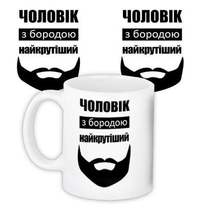 Кружка с принтом Чоловік з бородою найкрутіший