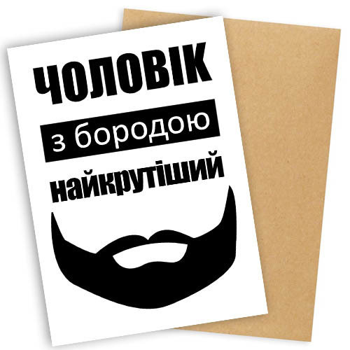 Открытка с конвертом Чоловік з бородою найкрутіший