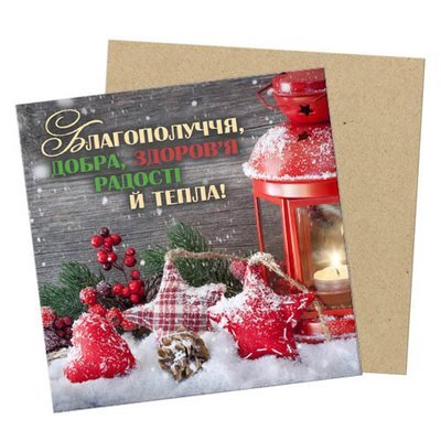 Маленька листівка Благополуччя, добра, здоров’я радості й тепла!