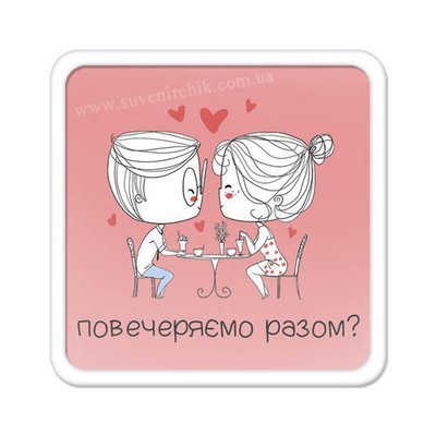 Магнит на холодильник Повечеряемо разом?