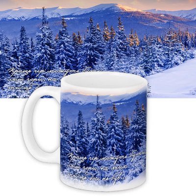 Чашка з принтом Краще гір можуть бути лиш гори