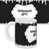 Чашка з принтом Найкращий друг