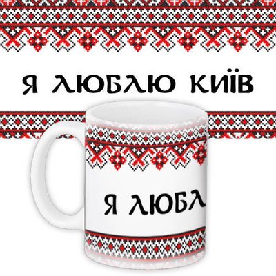 Чашка з принтом Я люблю Київ