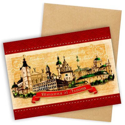 Открытка с конвертом Вітання зі Львова