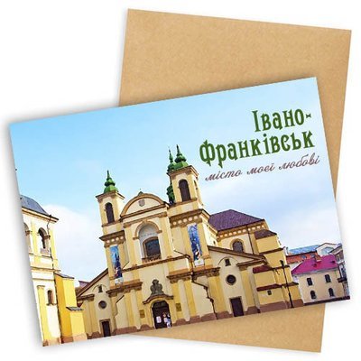Открытка с конвертом Івано-Франківськ – місто моєї любові